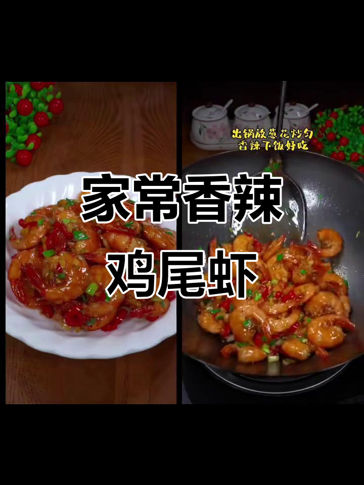 香辣鸡尾虾,家常下饭新选择