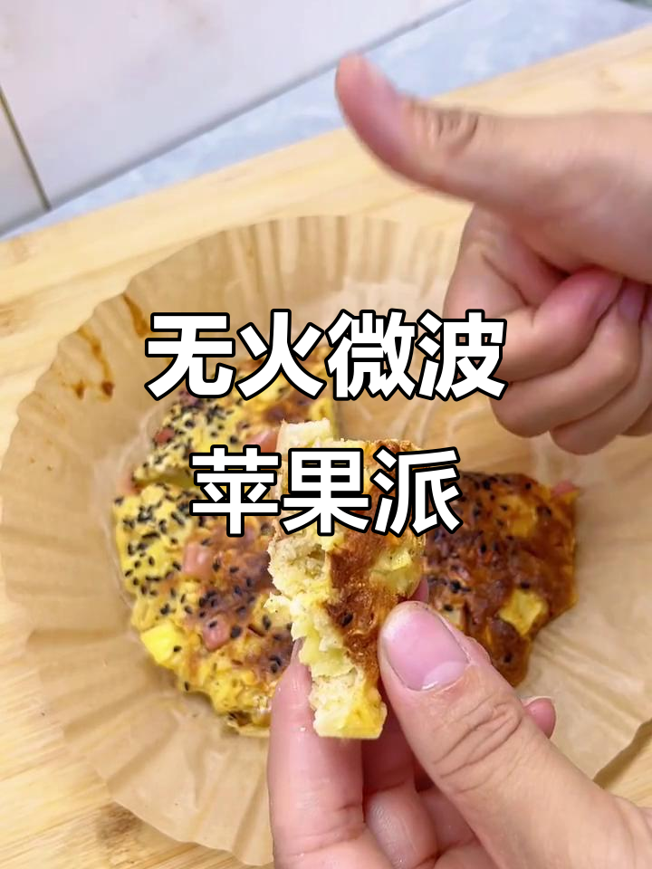 微波炉轻松做燕麦苹果派,外酥内嫩超好吃