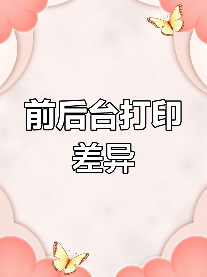 前台小票机与后厨打印菜单的区别,你知道吗?