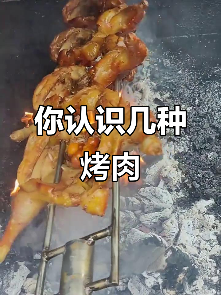 烤肉大揭秘!这些你都能叫出名字吗?