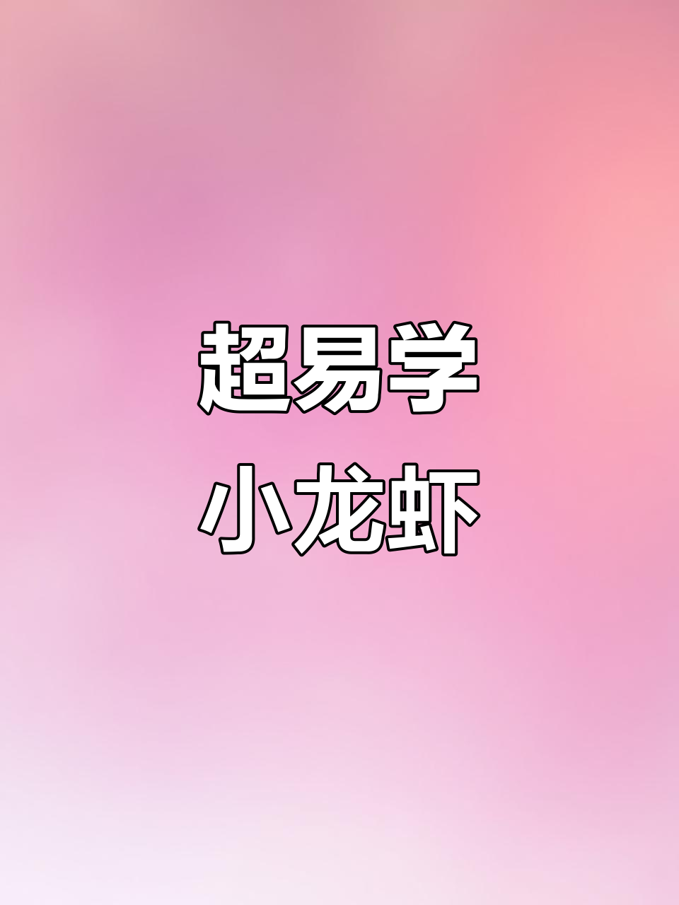 简单步骤教你画可爱龙虾,轻松搞定亲子简笔画