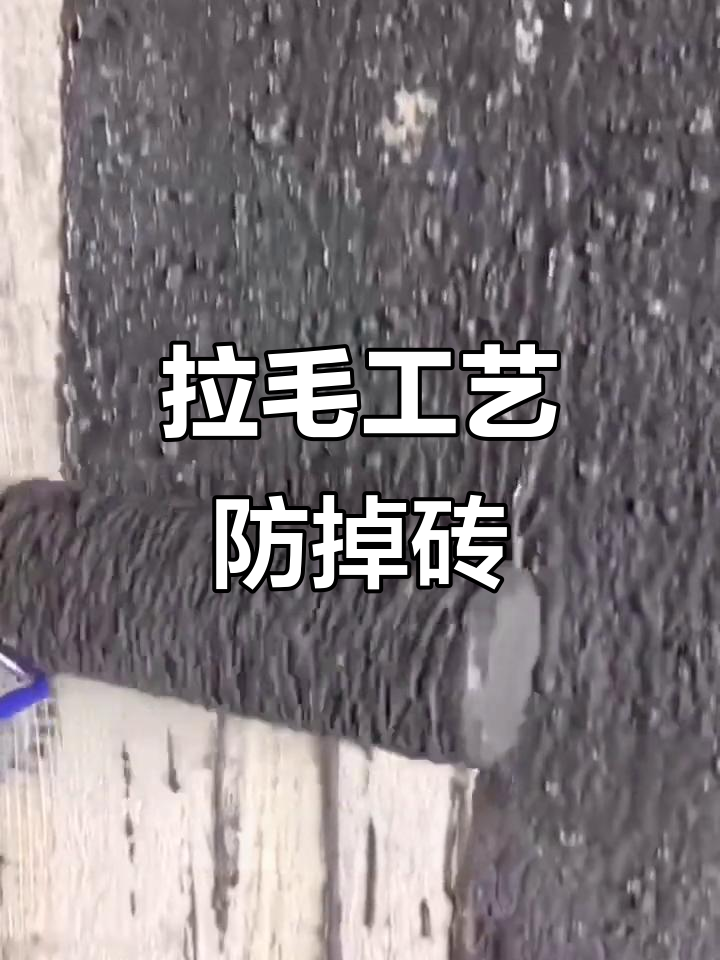 墙面拉毛处理技巧,让瓷砖贴得更牢