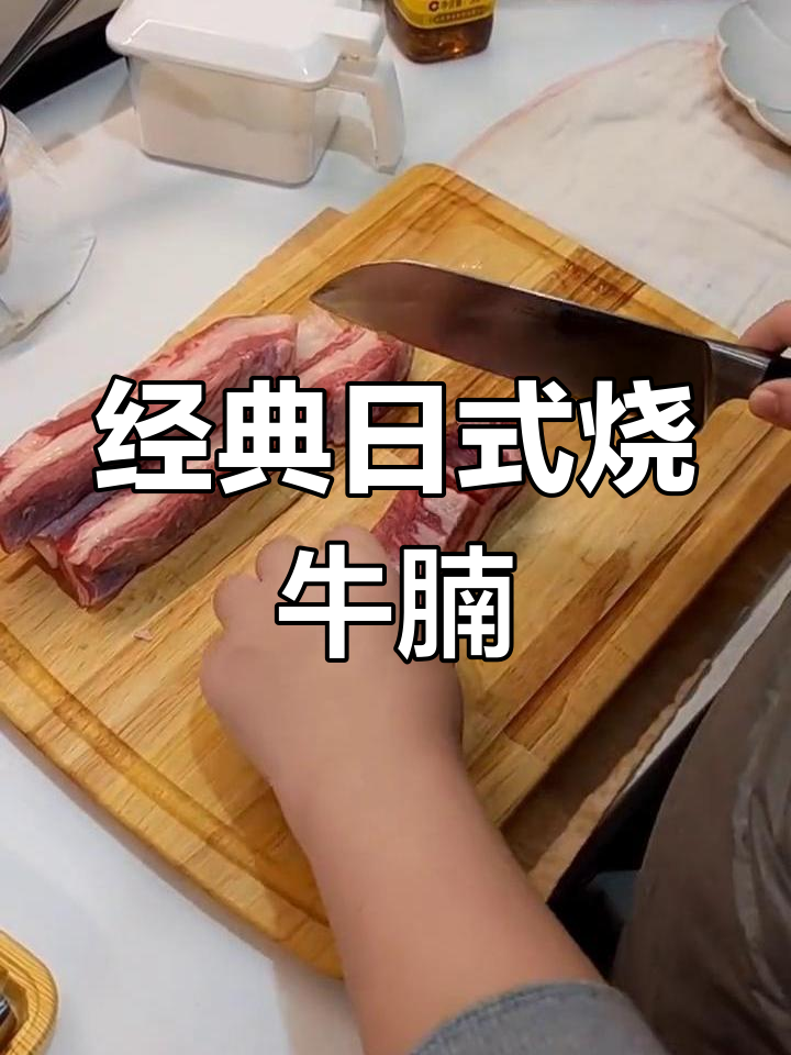 日式烧牛腩,简单又美味!雪花牛肉配清酒和生抽