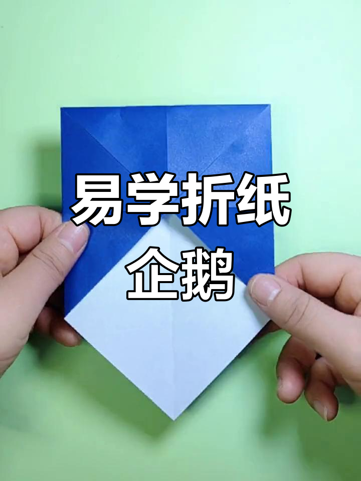 简单折纸企鹅教程,亲子互动手工