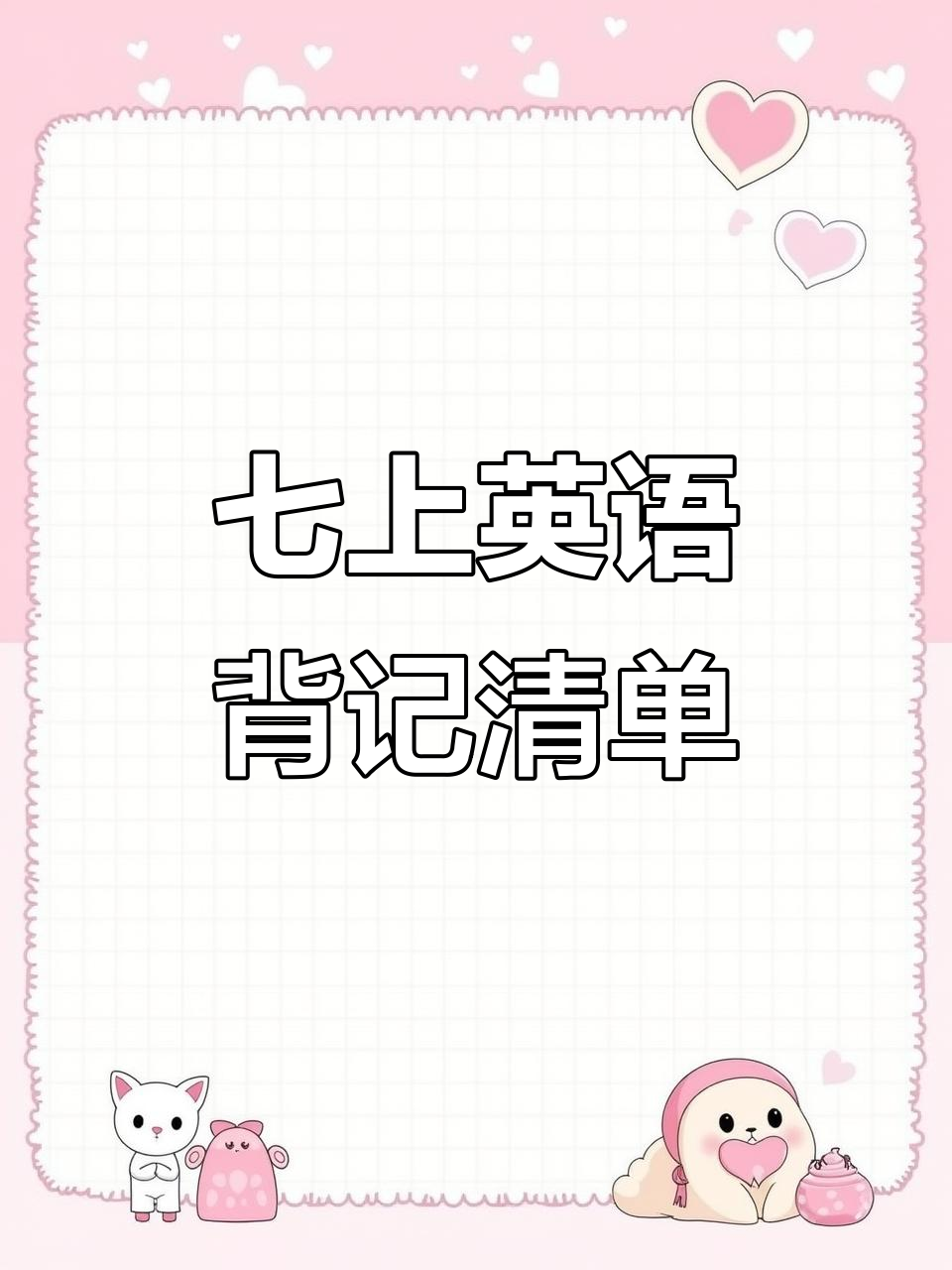 译林版七年级英语暑假预习必备,背记清单帮你轻松掌握重点