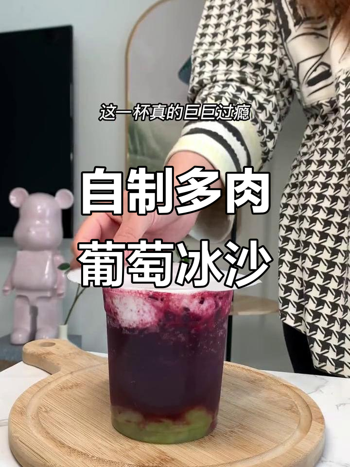 完美复刻奶茶店多肉葡萄,冰冻葡萄+酸甜汁,超简单自制饮品