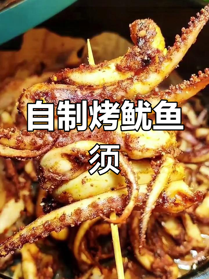 空气炸锅自制烤鱿鱼须,外焦里嫩超好吃
