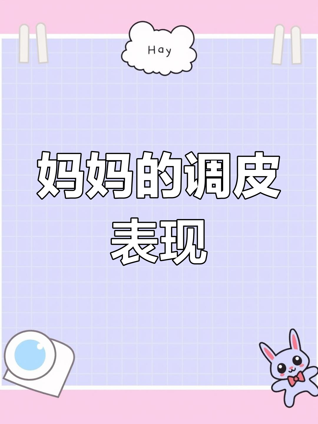 8月17日妈妈调皮瞬间,监控搞笑时刻