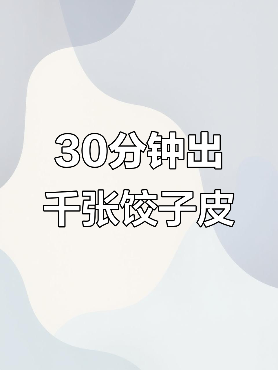 一小时三千张饺子皮,机器压面均匀又快速