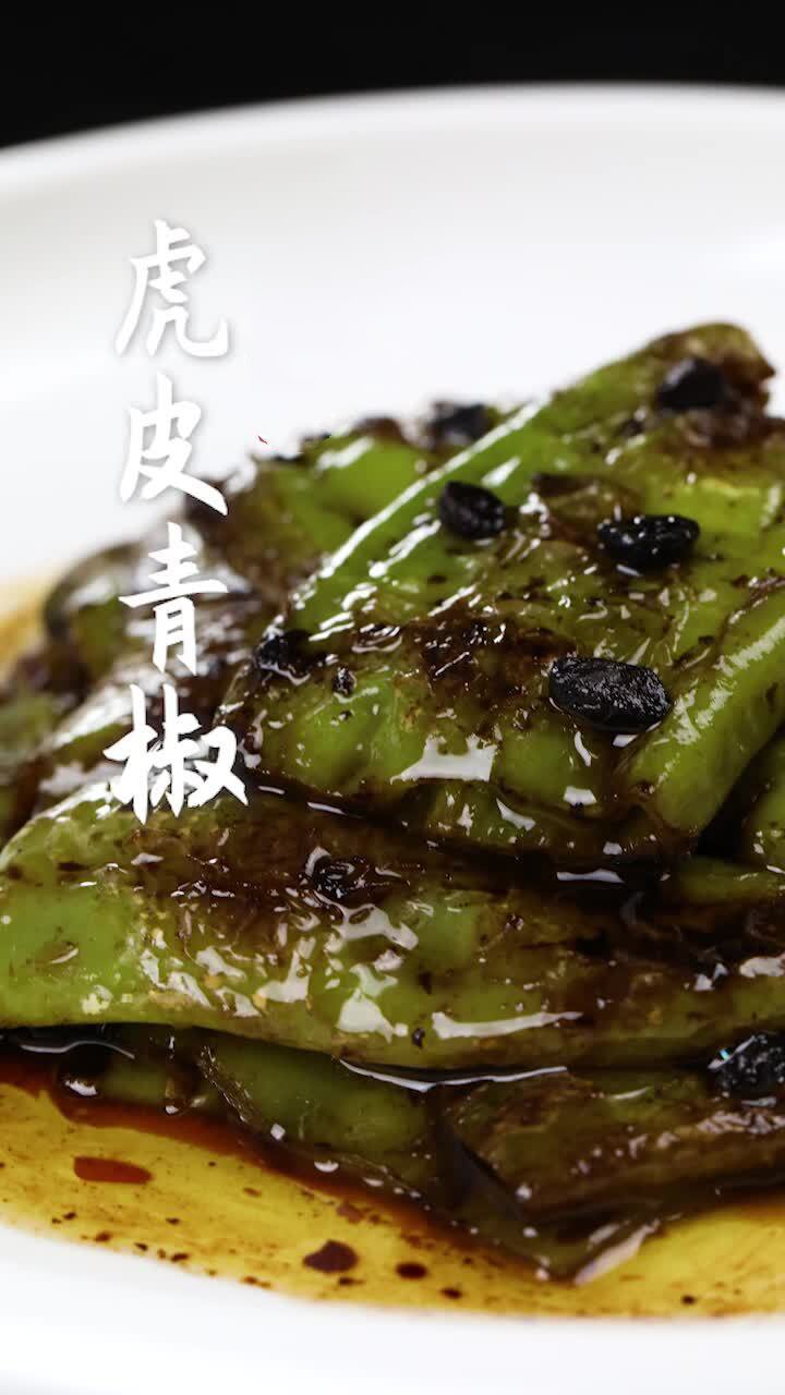 一分钟教会你虎皮青椒的家常做法,好吃下饭