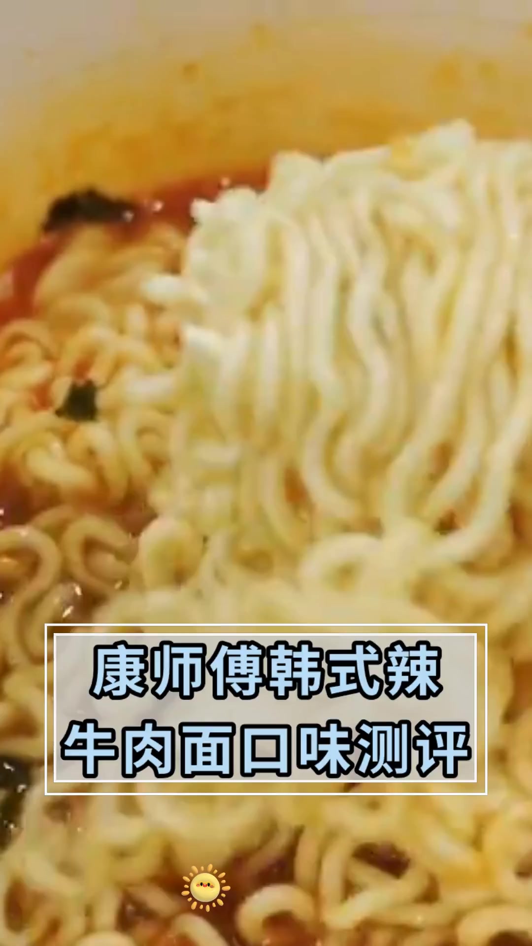 康师傅韩式辣 牛肉面口味测评