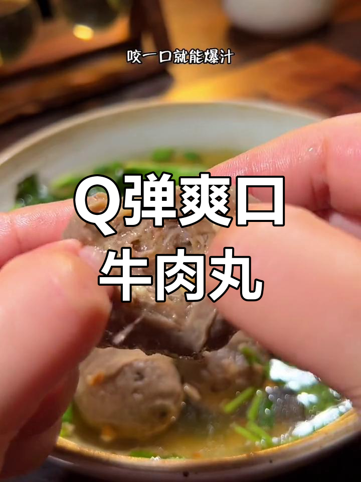 潮汕牛肉丸汤,鲜美爆汁口感