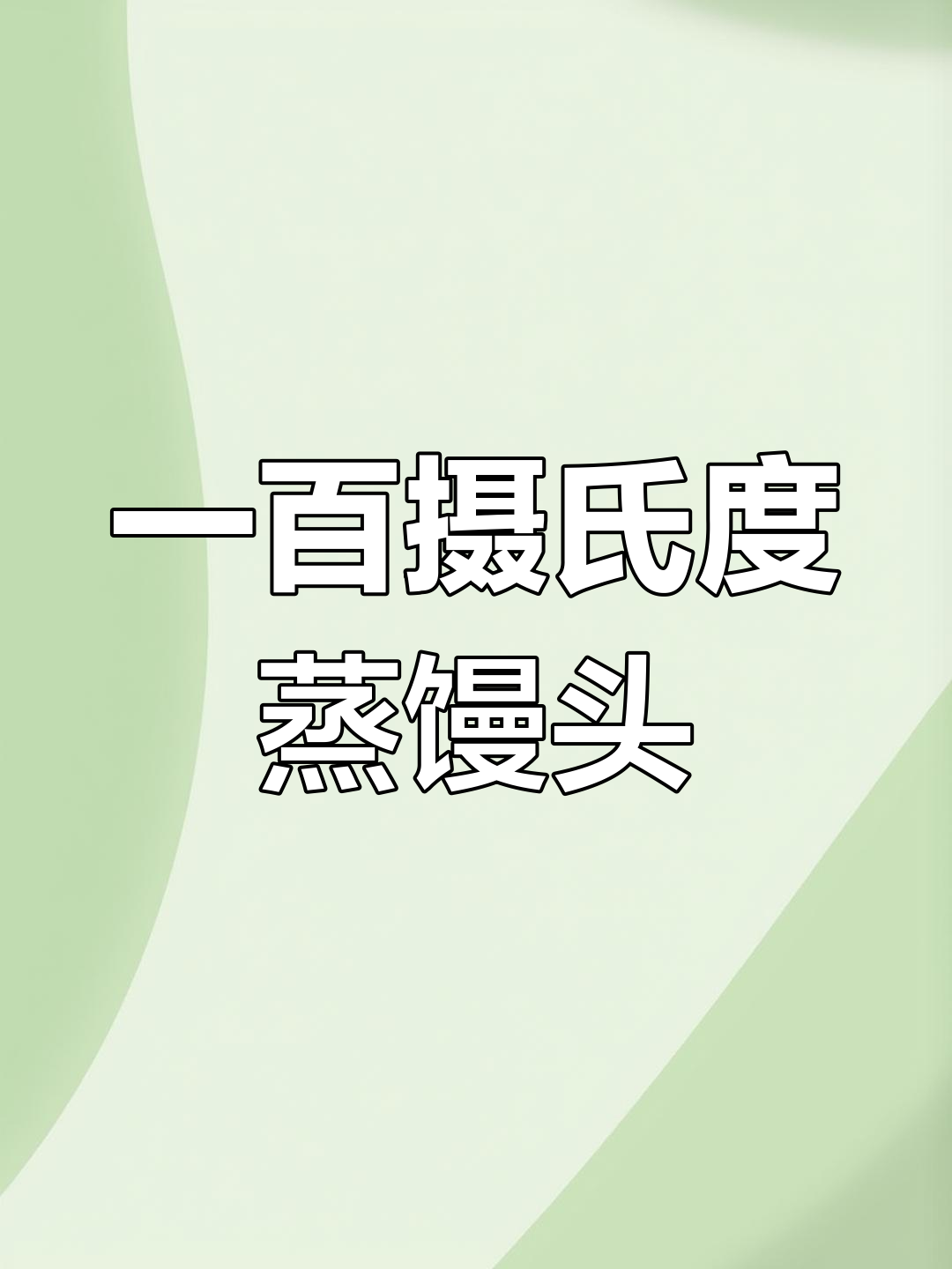 蒸烤箱做馒头,轻松搞定