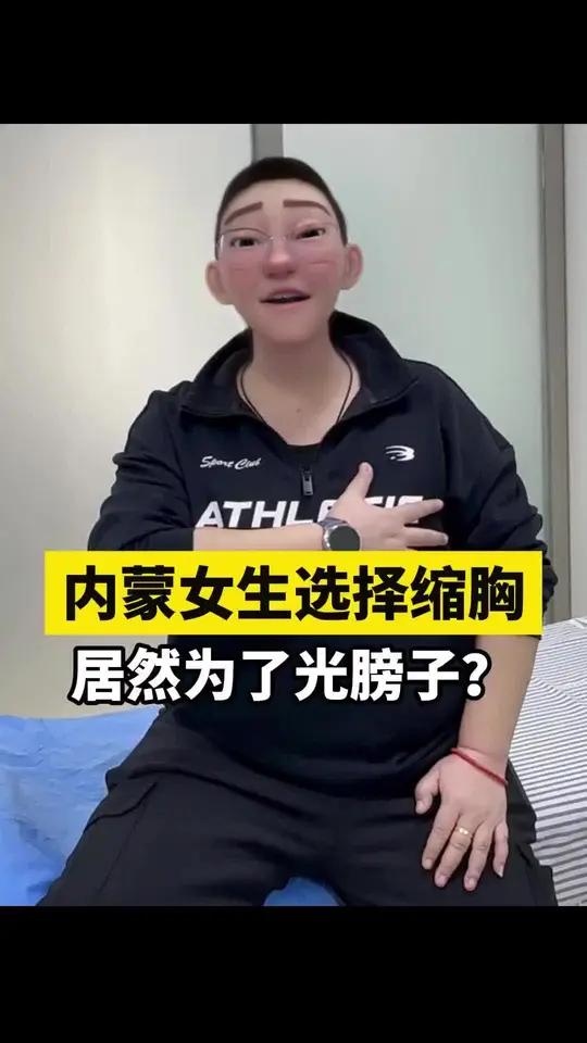 Ai头像还是不够强大,视频中为短发女生缩胸术后来复查