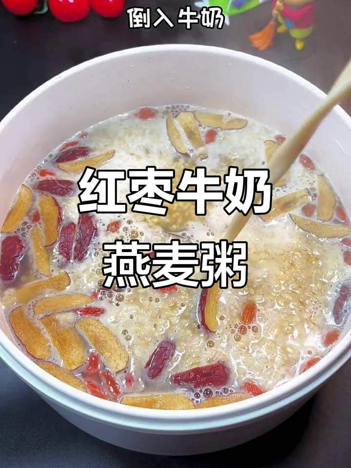 冬季早餐必备:红枣牛奶燕麦粥,营养又减脂