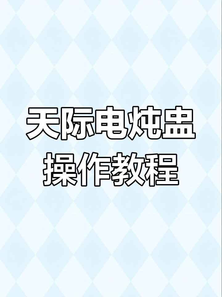 天际隔水炖盅使用指南:一锅五胆,多功能烹饪轻松搞定