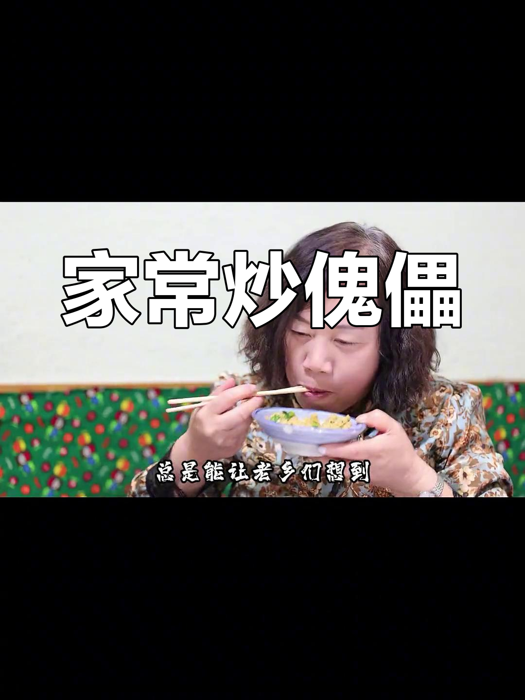 家乡的苦累味道,蒸出来的美味
