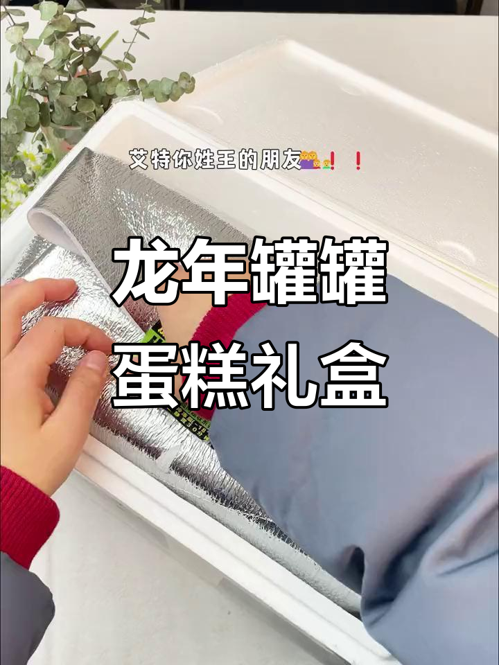 姓王的朋友,2024龙年限定罐罐蛋糕礼盒送给你!