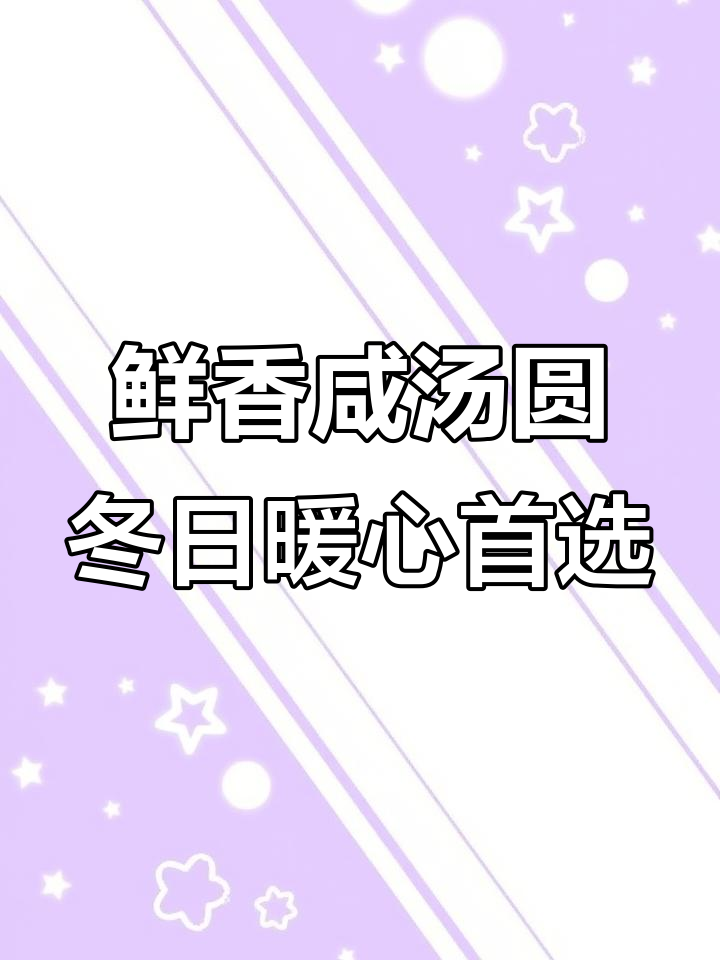 冬至必备!这碗咸汤圆让你幸福感爆棚