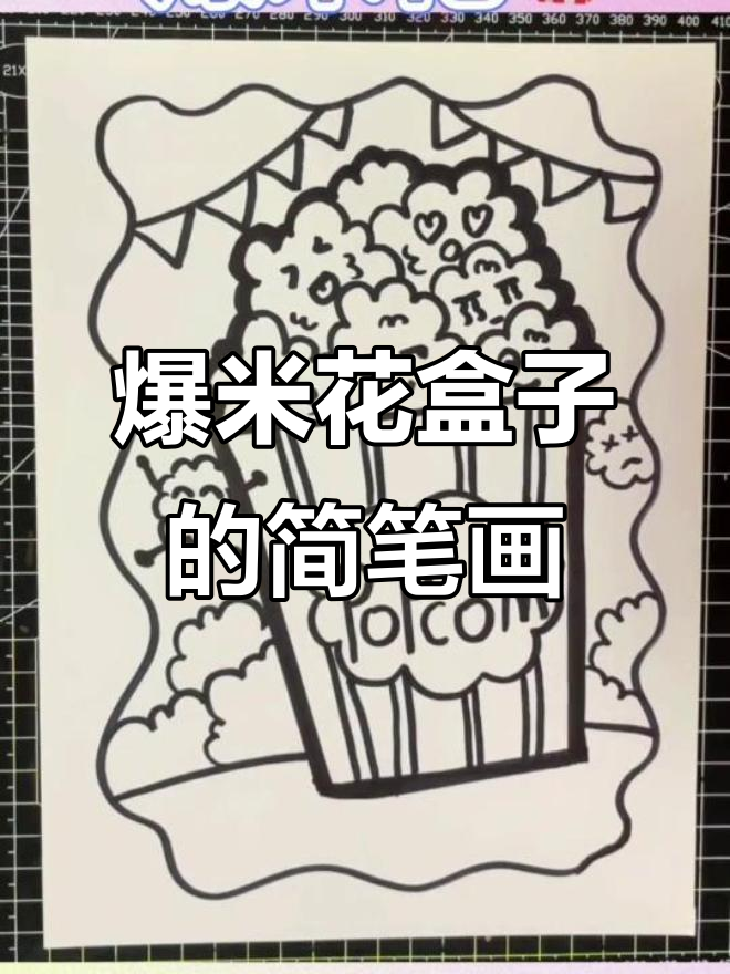 爆米花盒子与云朵的创意画法，简单又有趣