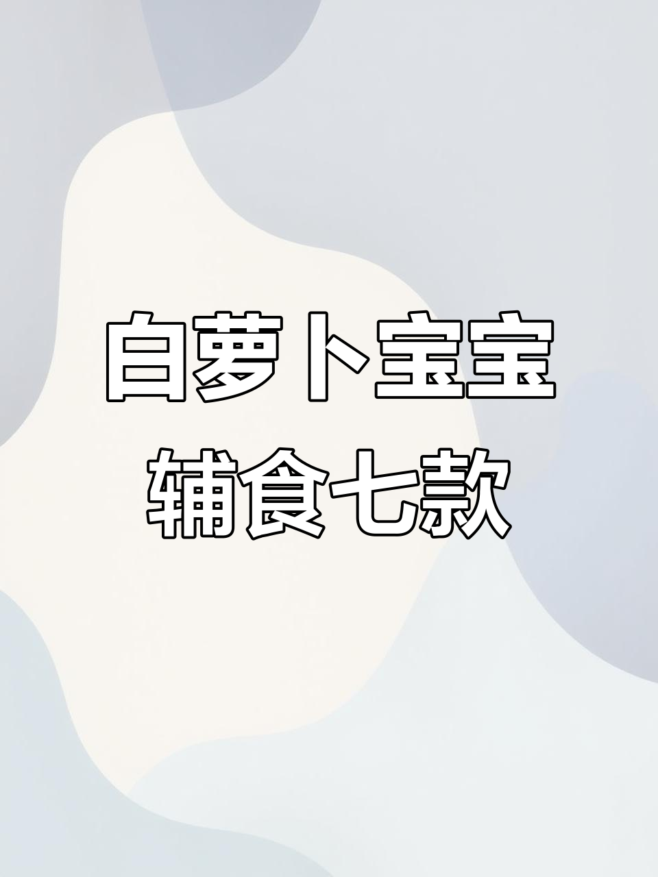 冬季白萝卜做法大全，宝宝辅食七种花样炖汤