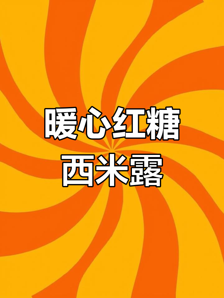 寒冷的季节,一碗红糖西米露温暖身心,简单又美味!