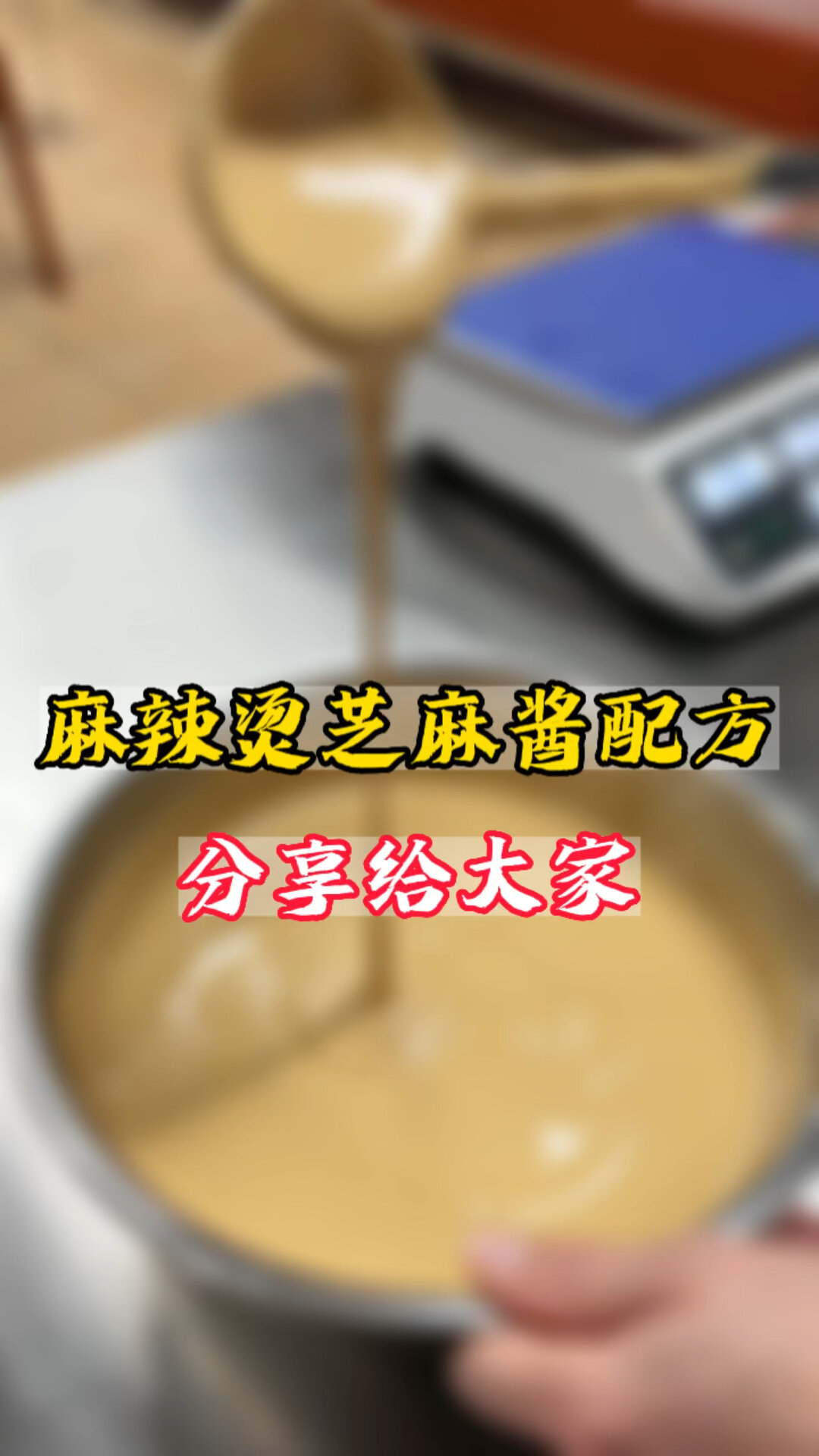 麻辣烫店专用的芝麻酱配方分享给大家!