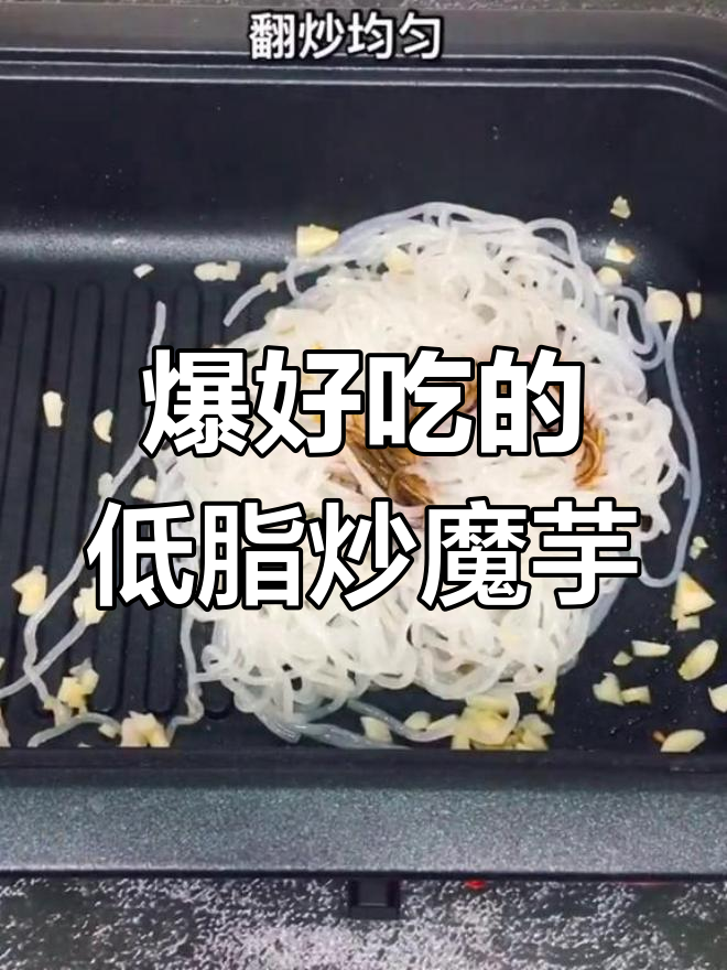 低脂零卡炒魔芋丝，减肥餐必备美味！