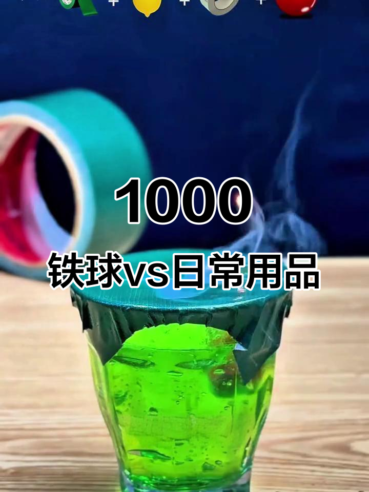 铁球挑战日常用品:胶带、柠檬、铝箔纸谁能坚持到最后?