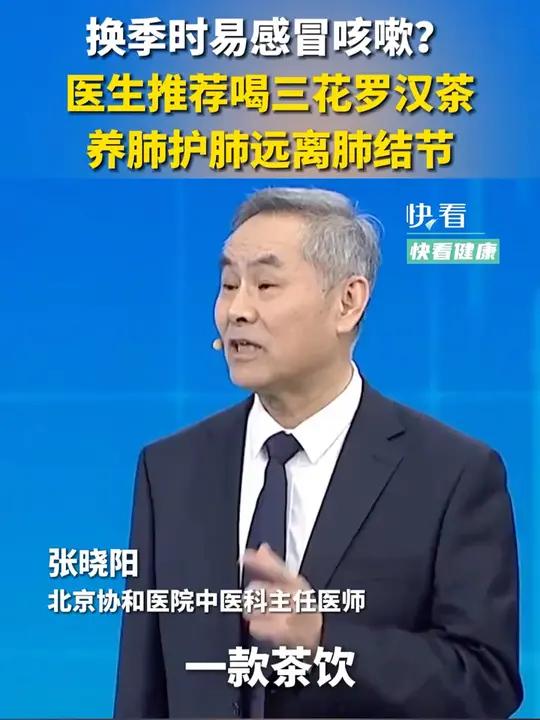 换季时易感冒咳嗽?医生推荐喝三花罗汉茶,养肺护肺远离肺结节
