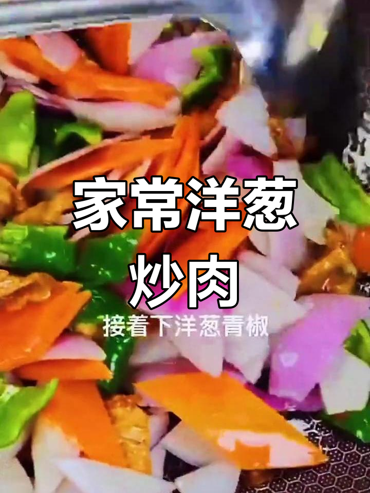 洋葱炒肉,家人的最爱