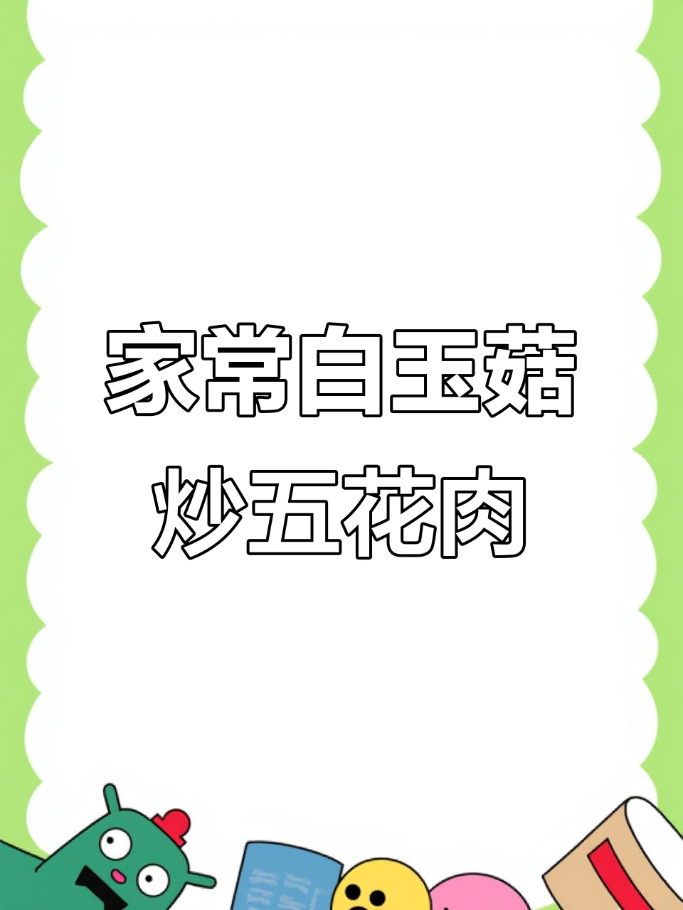 白玉菇炒五花肉，家常小炒酱让味道更赞