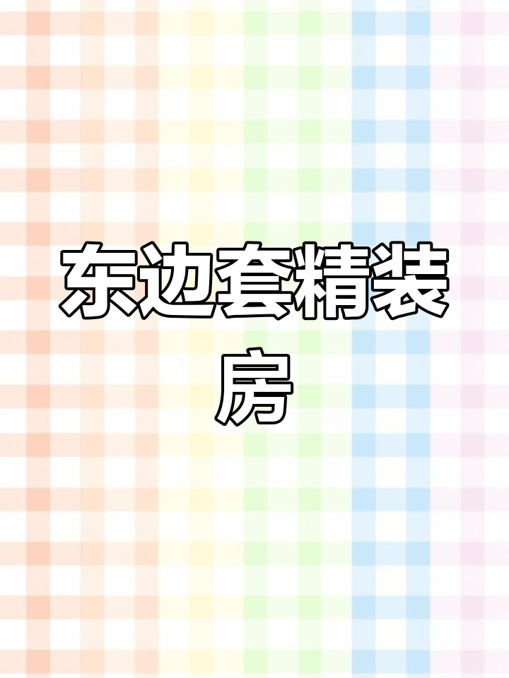 汤臣臻园东边套,13楼精装,小区核心位置