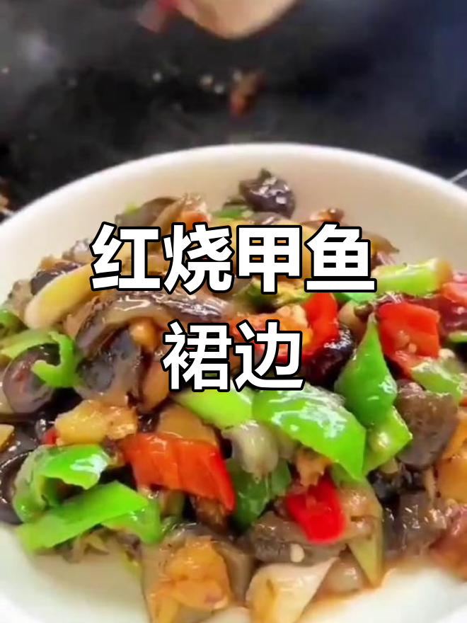 甲鱼裙边红烧做法,去腥增香超美味
