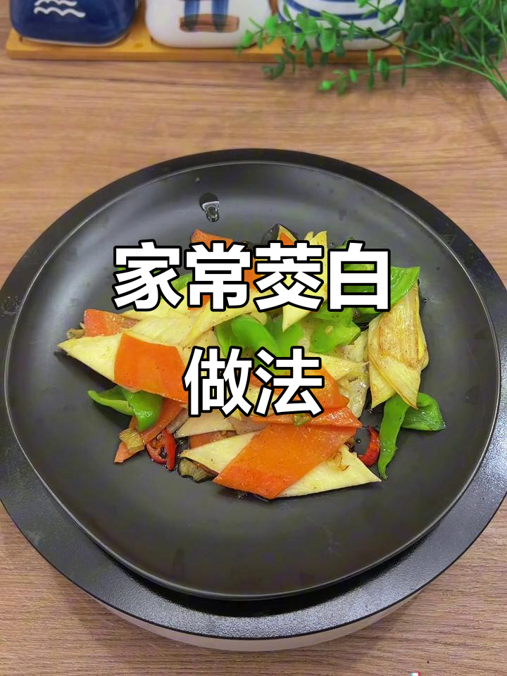 茭白家常做法,简单又美味!