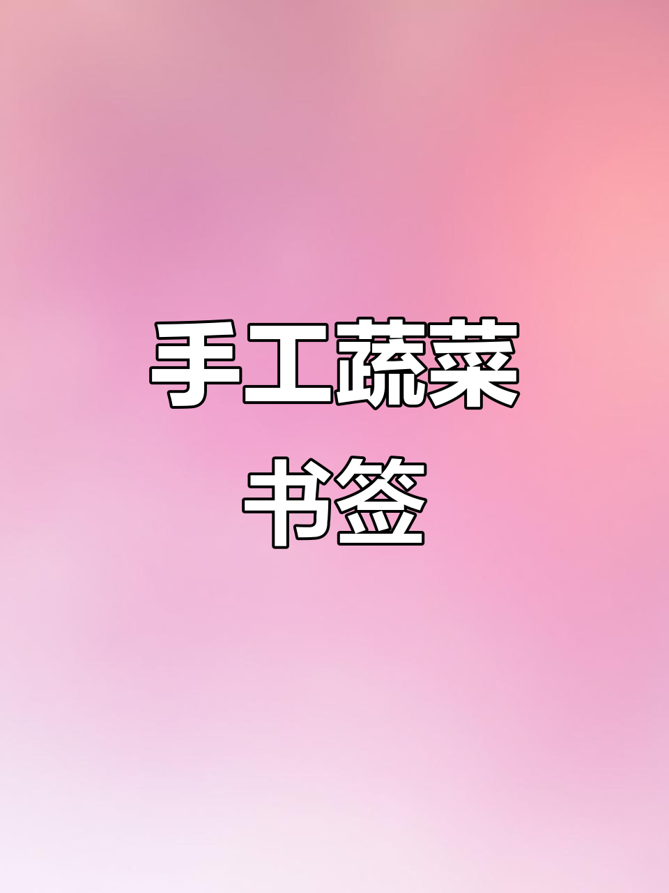 自制蔬菜书签贴纸,简单又可爱!