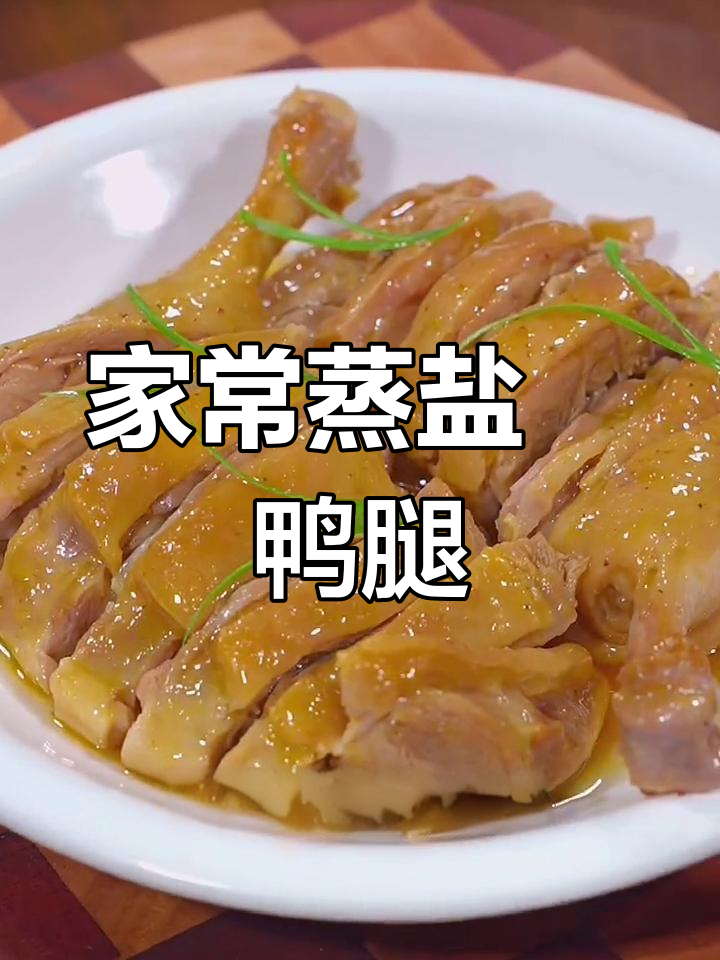 盐焗鸭腿家常做法,简单又美味,老婆孩子都爱吃