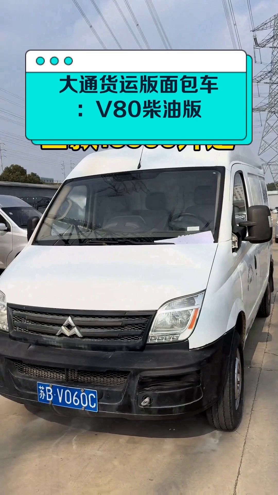 大通货运版面包车:V80柴油版