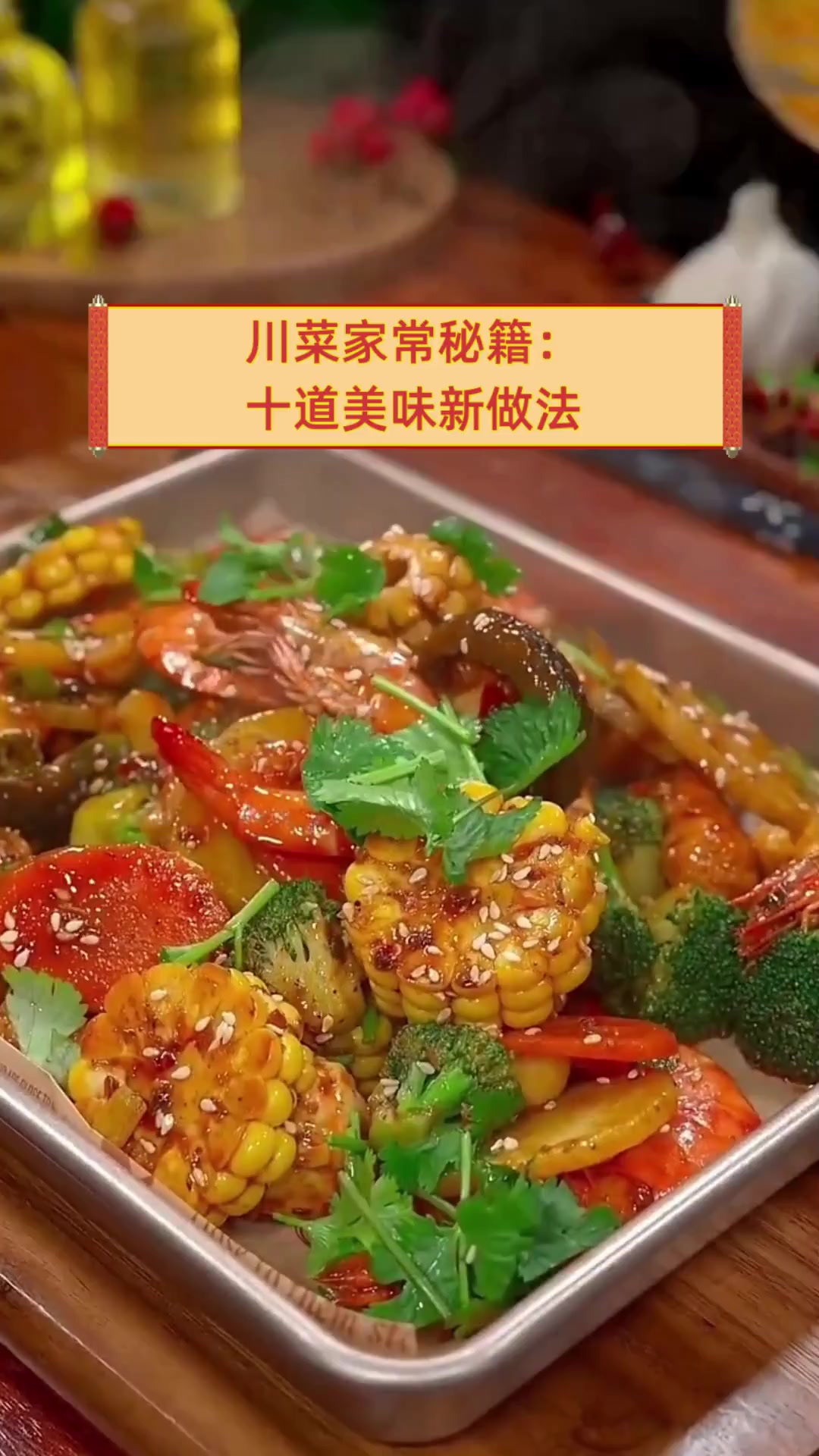 川菜家常秘籍:十道美味新做法