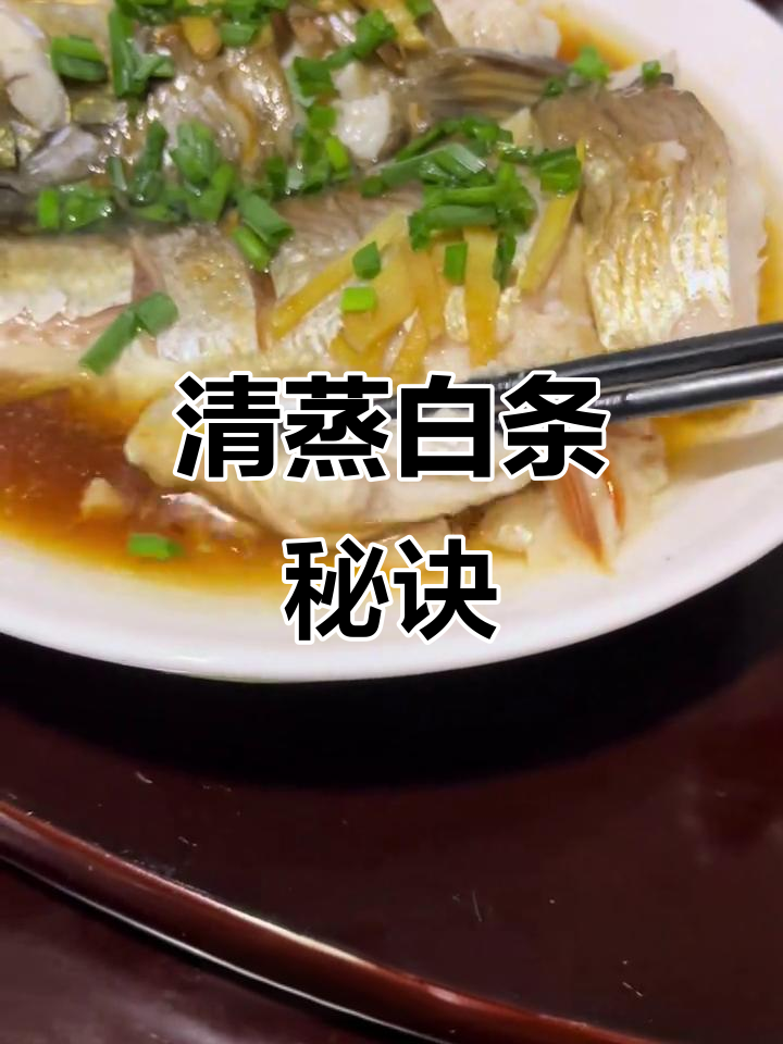 浙江清蒸白条,鲜嫩如豆腐,简单调味,肉质细腻不干柴