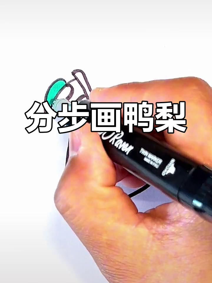 轻松画出可爱鸭梨,步骤简单又有趣!
