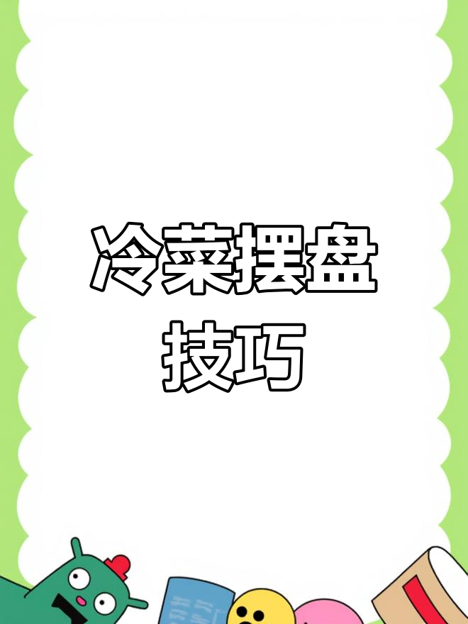 精致摆盘技巧,提升冷菜魅力