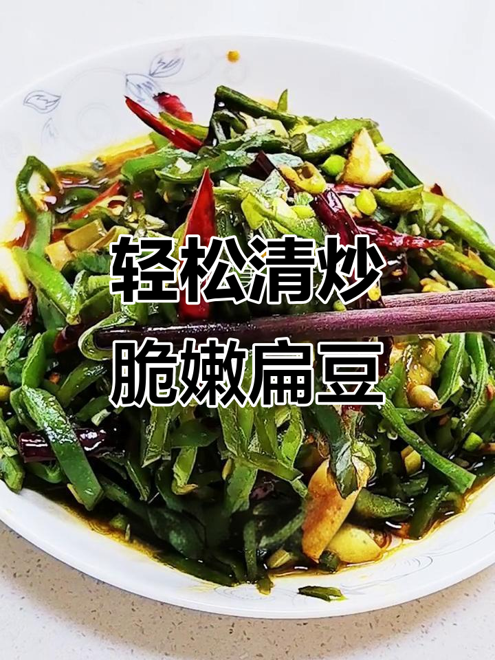 清炒扁豆，清脆爽口又下饭！简单步骤教你做