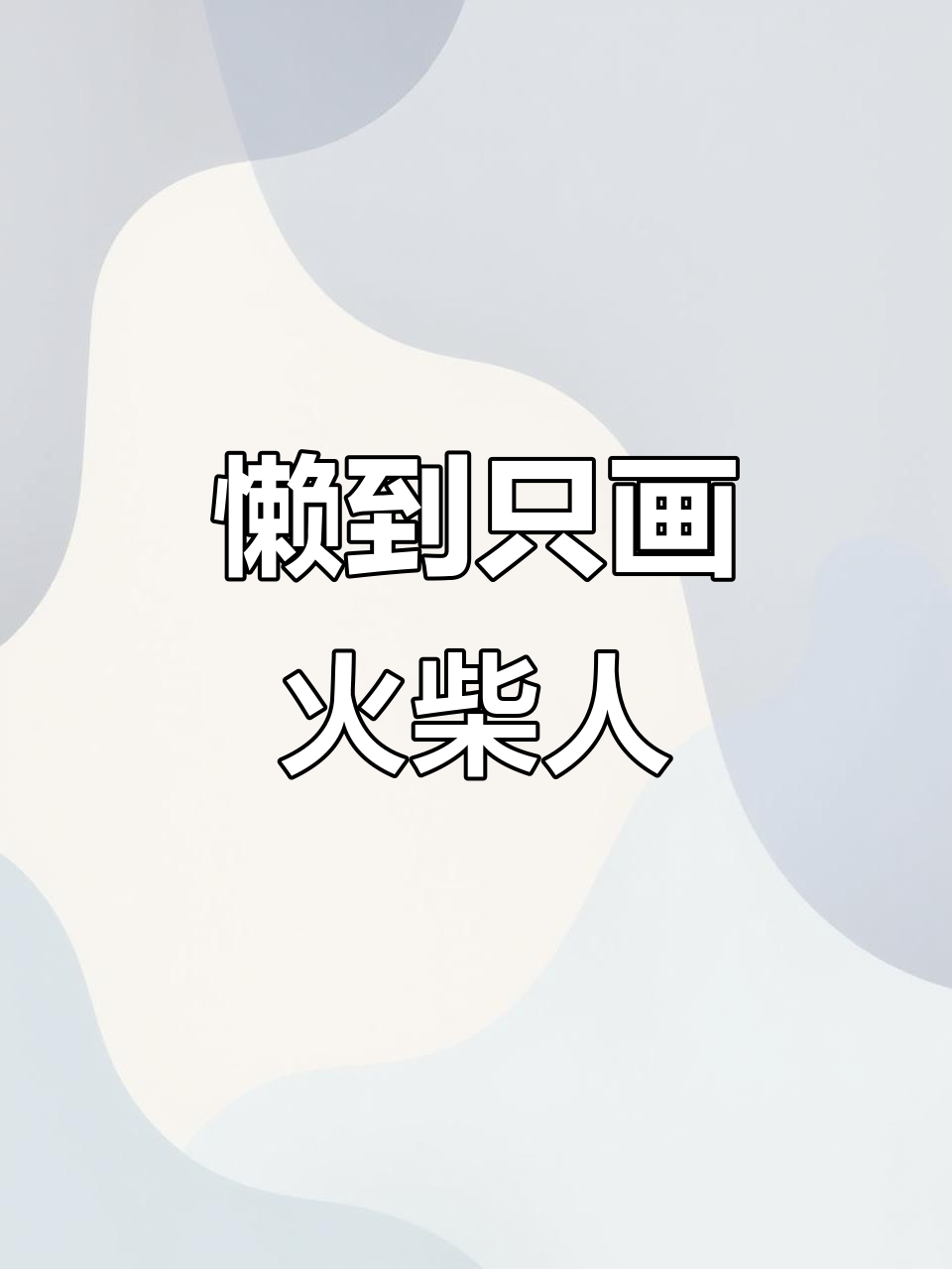 懒得画脸,直接火柴人加背细节