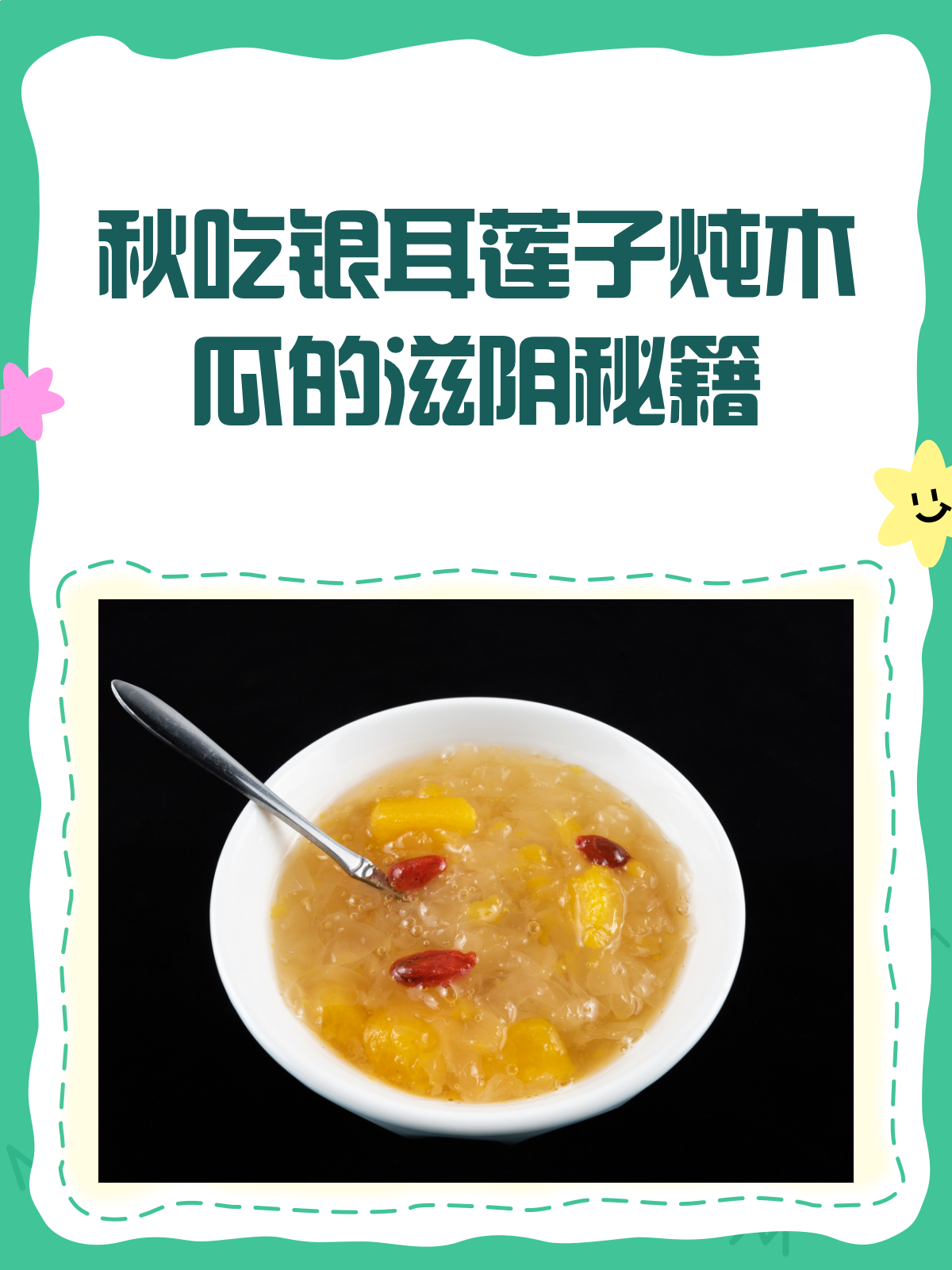 秋意渐浓,来碗银耳莲子炖木瓜养颜吧!