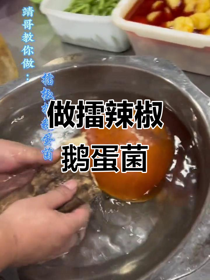 擂辣椒鹅蛋菌，教你做野生美味