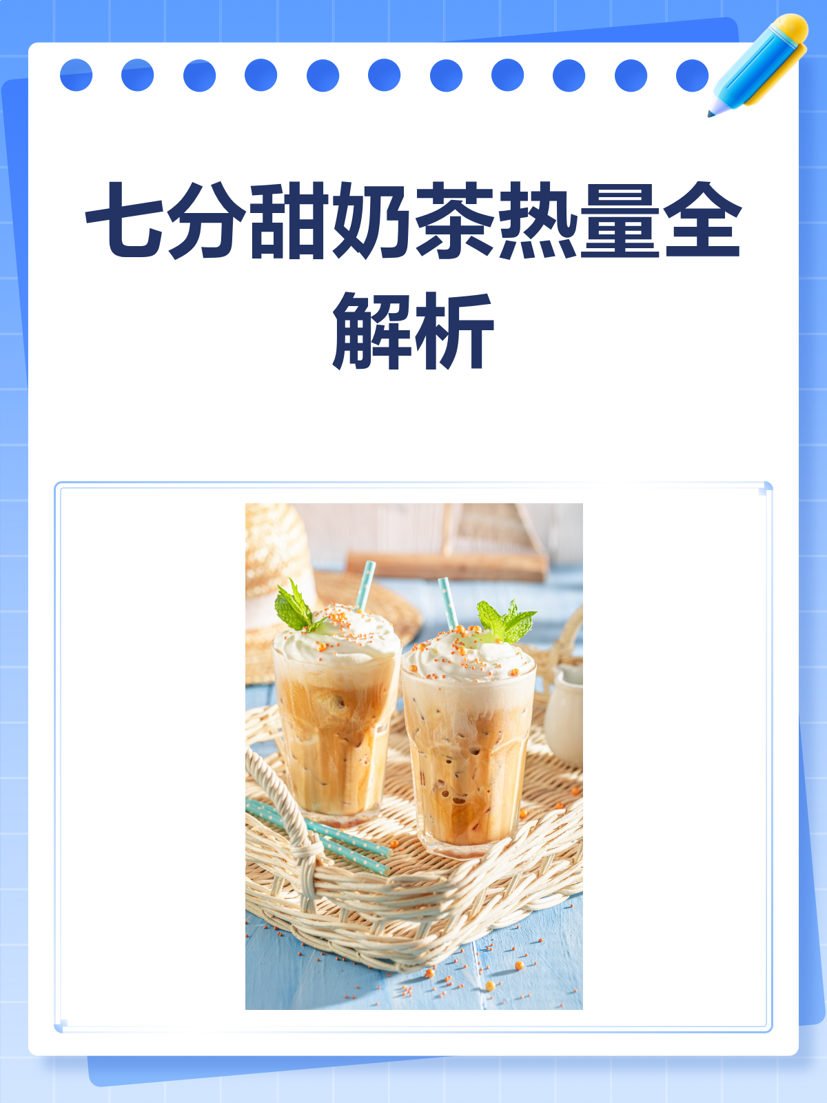 七分甜热量大揭秘！喝前必看