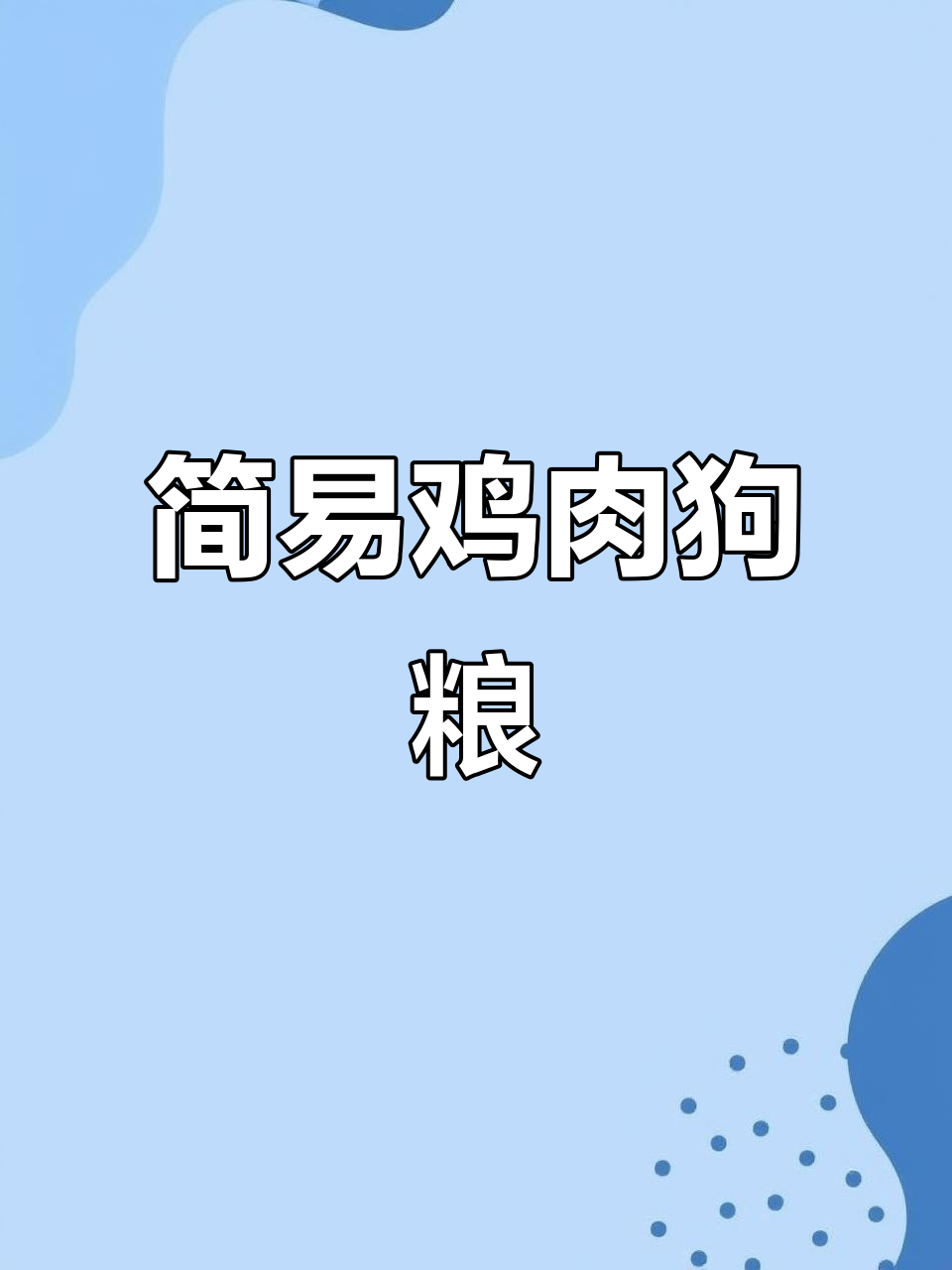 用鸡胸肉轻松做狗零食,简单又美味,狗狗肯定喜欢!