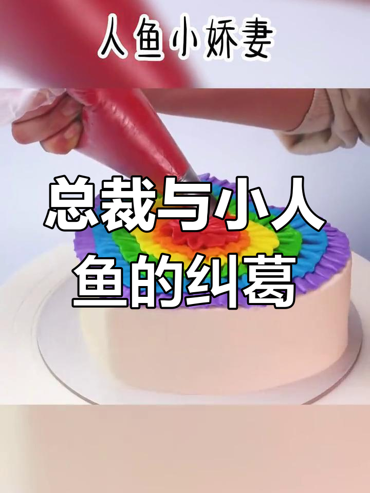 人鱼公主的秘密怀孕