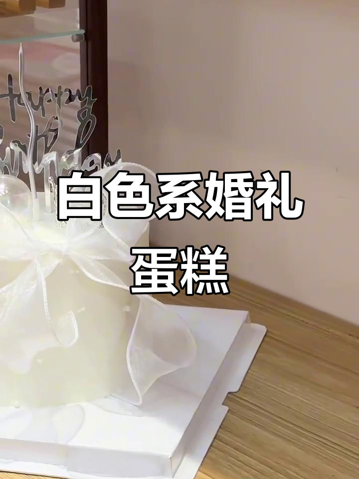 6寸纯白婚礼蛋糕,简约而优雅的设计